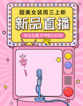 新品直播
