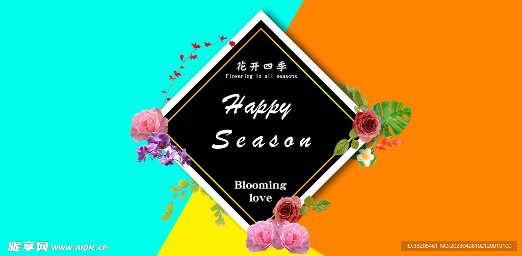 花开四季