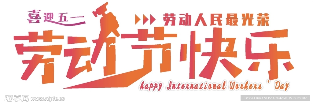 五一劳动节