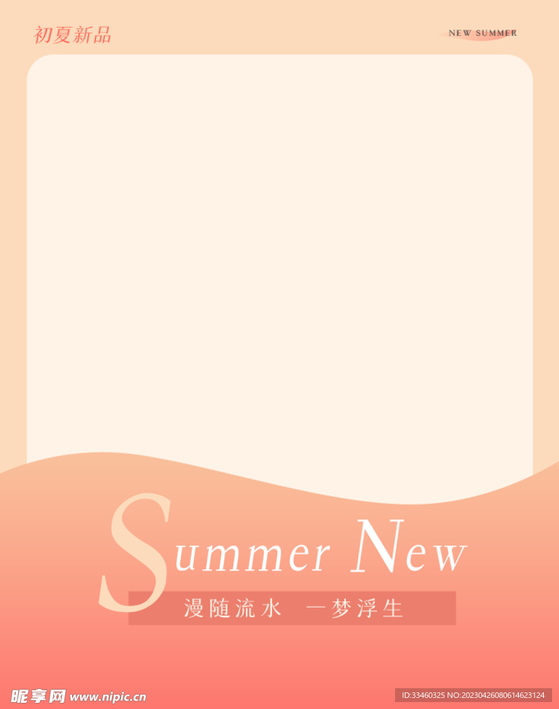 夏季新品