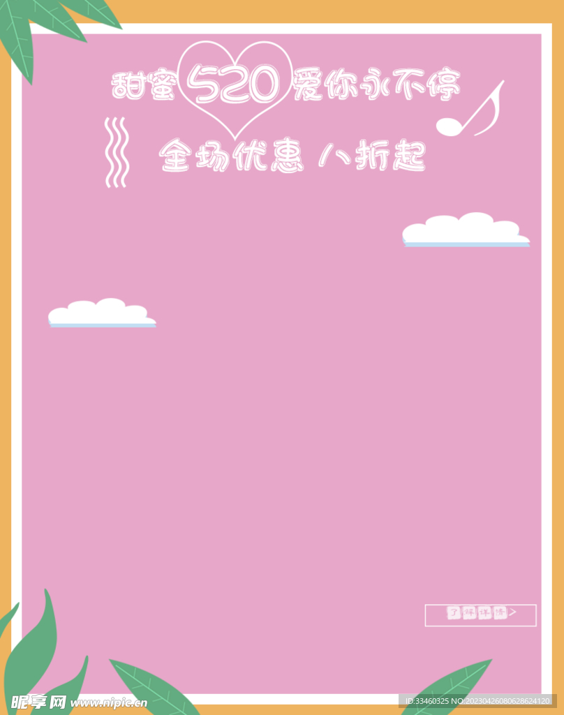 520情人节促销