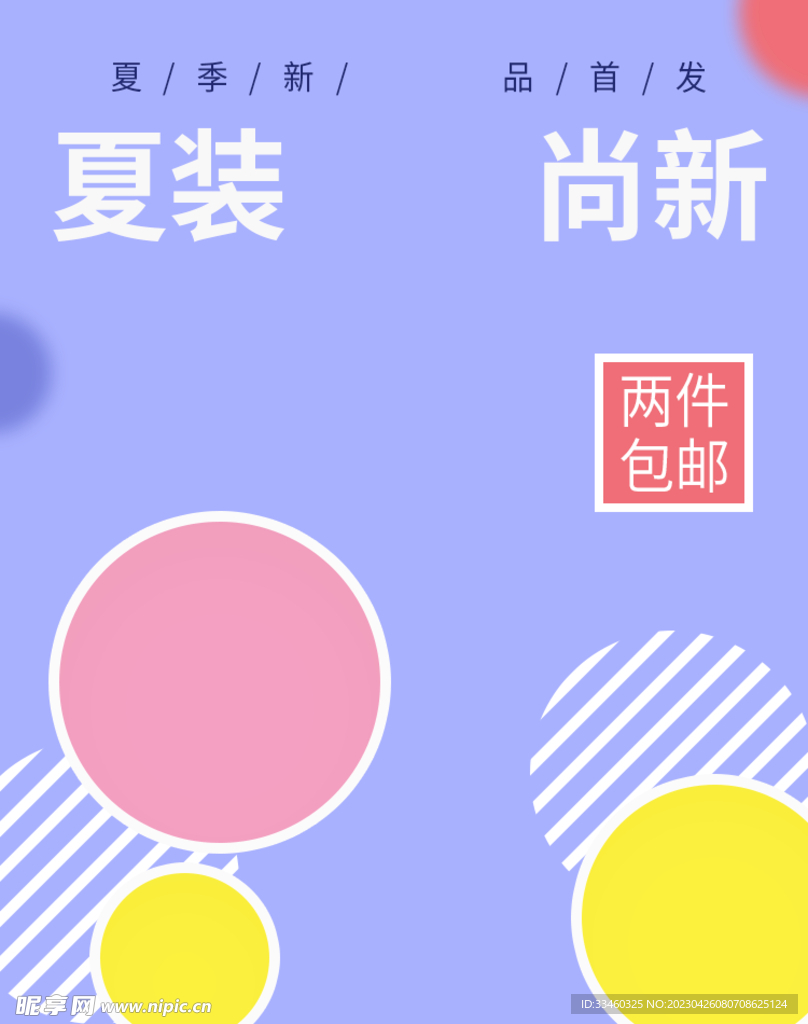 夏装尚新