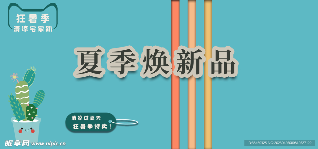 夏季焕新品