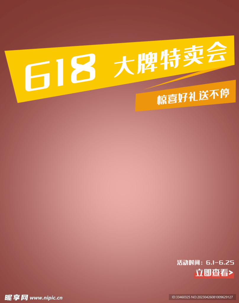 618大牌特卖会