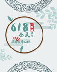 618年中促销