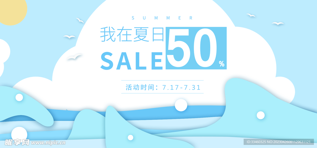 夏日促销