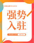 强势入驻