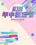 618年中狂欢节