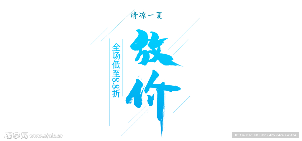 夏季促销