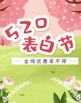 520表白节