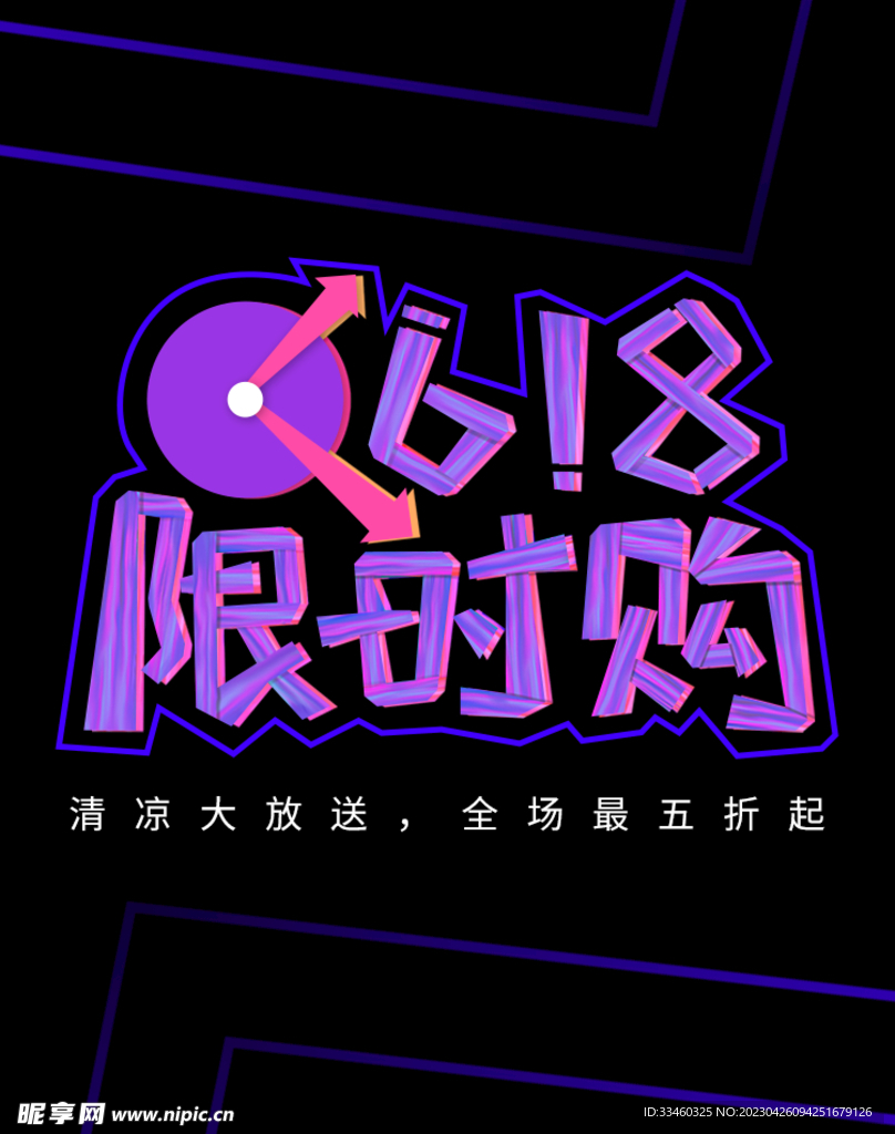 618限时购