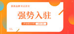 强势入驻