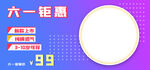 六一钜惠