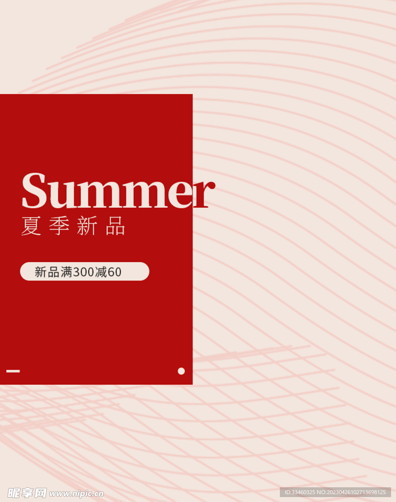 夏季新品