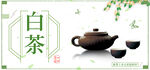 白茶