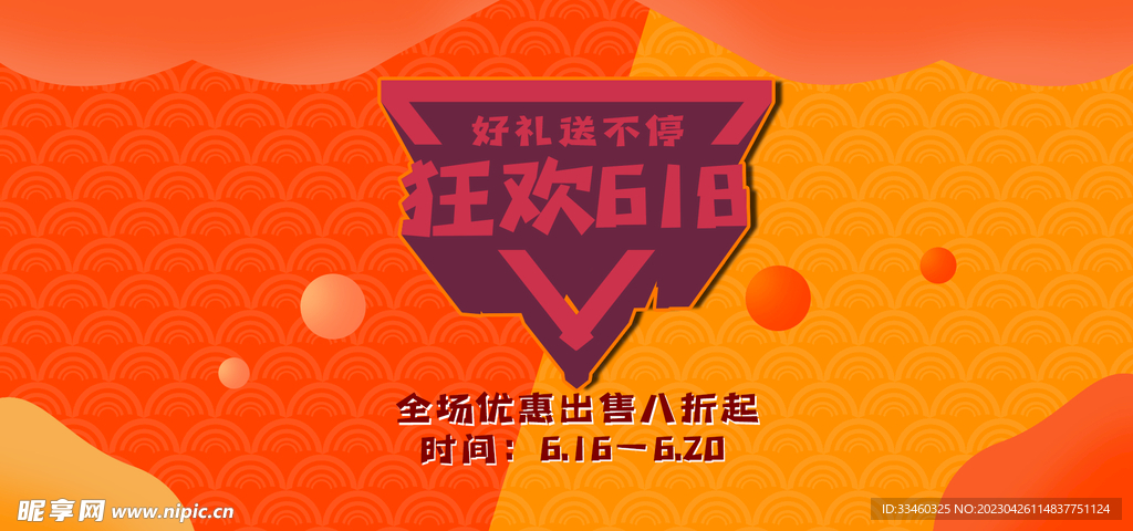618狂欢