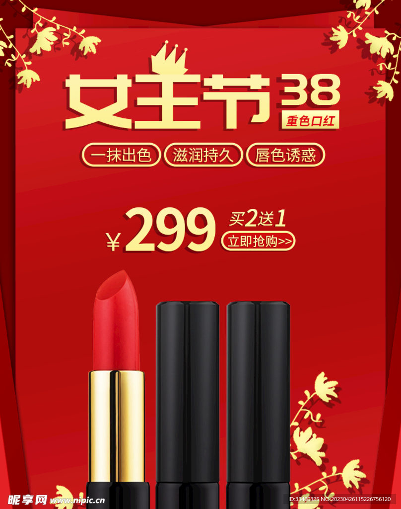 女王节口红促销