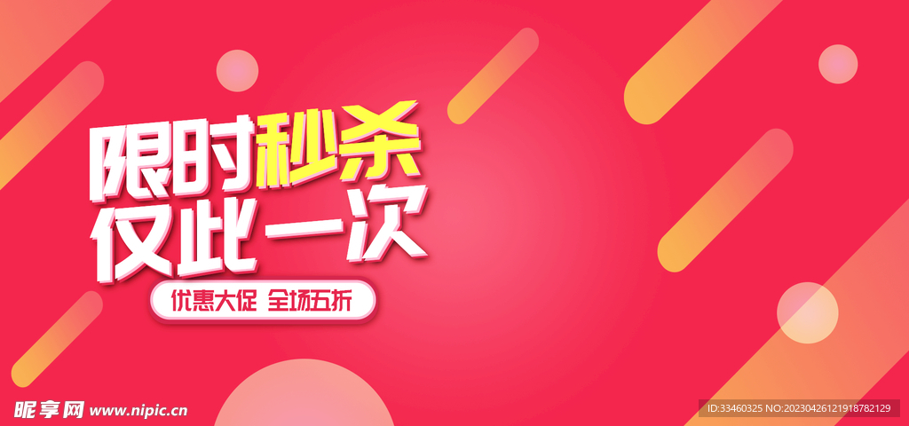 限时秒杀