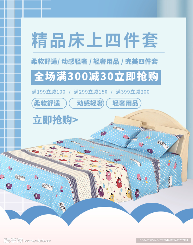 床上四件套