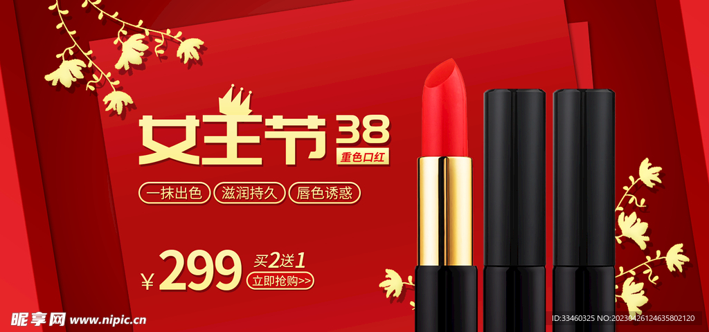 女王节口红促销