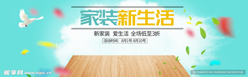 家装新生活