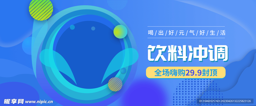 饮料冲凋海报