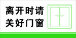离开时请关好门窗门牌