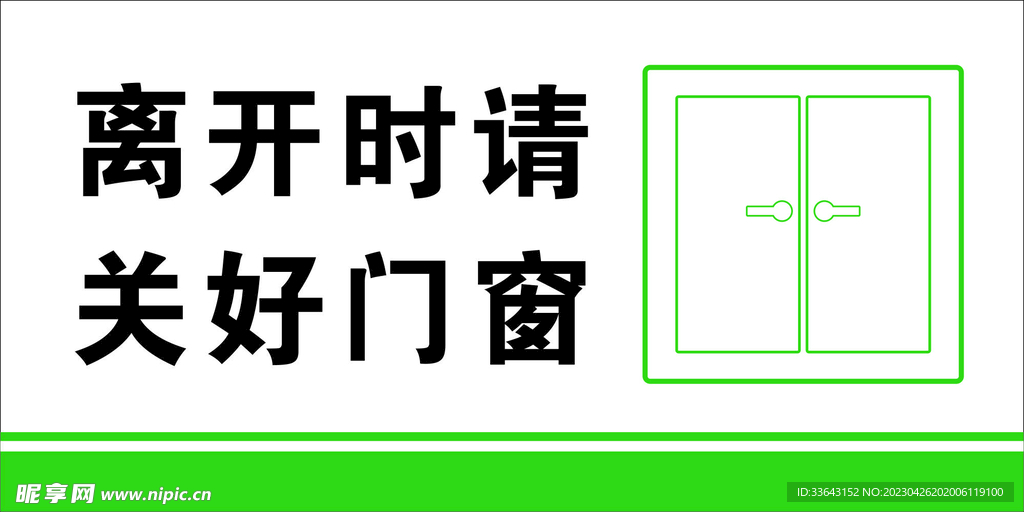 离开时请关好门窗门牌