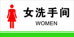 女洗手间门牌