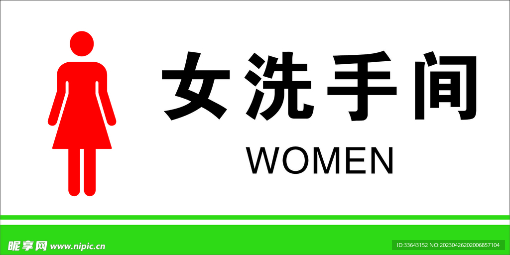 女洗手间门牌