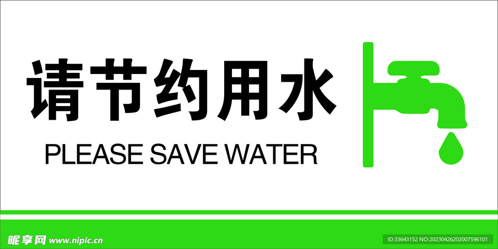 节约用水标识牌