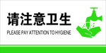 请注意卫生