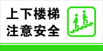 上下楼梯注意安全