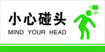 小心碰头标识牌