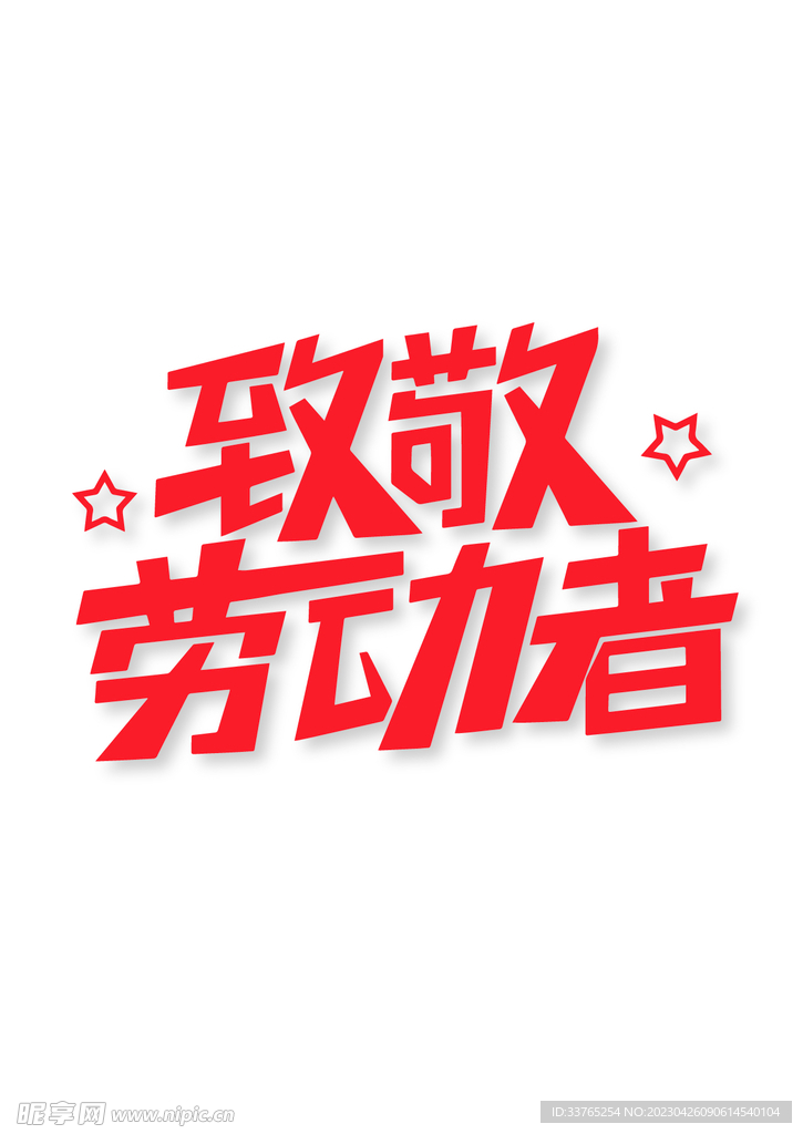矢量致敬劳动者字体设计