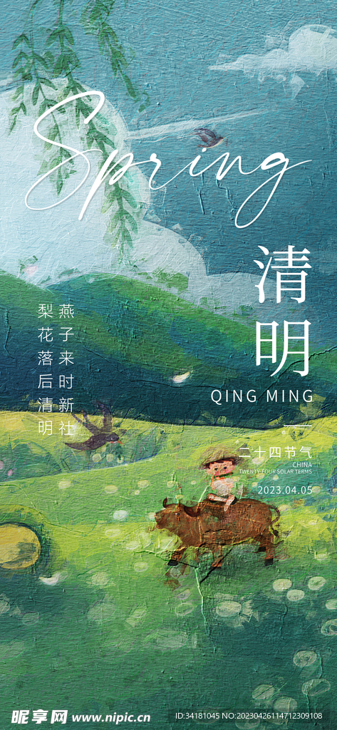 清明 24节气 