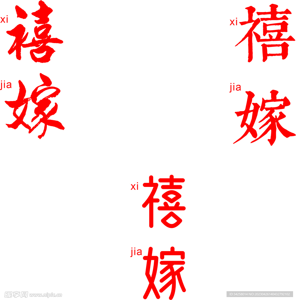 喜嫁