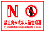 禁止向未成年人销售烟酒
