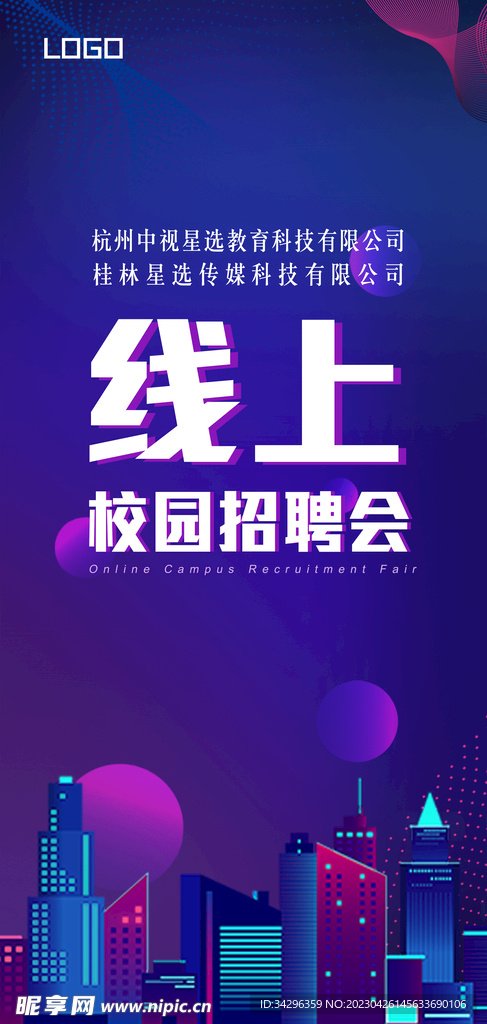 校园招聘会 