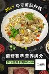 牛油菌菇炒饭