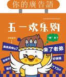 五一欢乐购海报