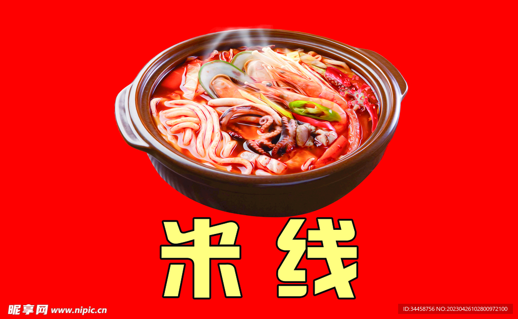 米线