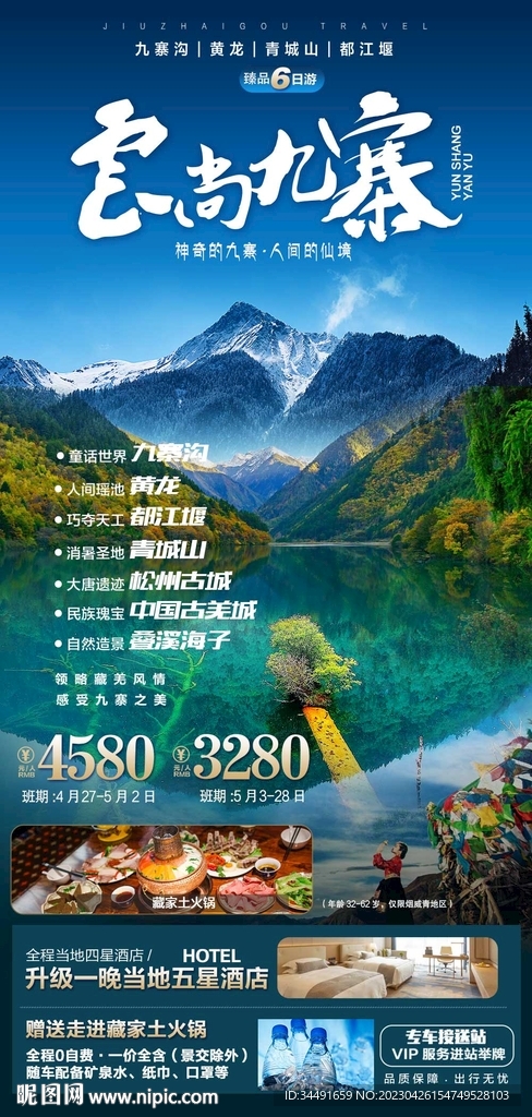 九寨沟旅游 成都旅游海报