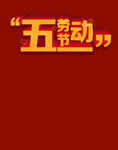 五一劳动节