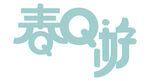 春日游