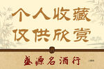 酒行个人收藏标签