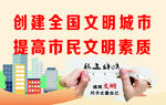 创建全国文明城市