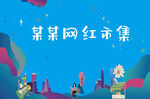 网红市集