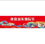 美食游乐潮玩节