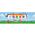 萌宠嘉年华